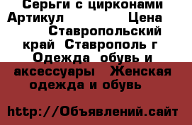  Серьги с цирконами	 Артикул: ser_57-1	 › Цена ­ 300 - Ставропольский край, Ставрополь г. Одежда, обувь и аксессуары » Женская одежда и обувь   